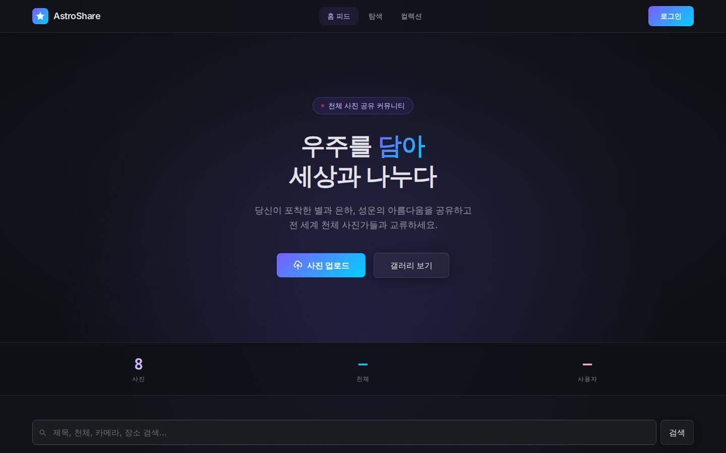 AstroShare 스크린샷