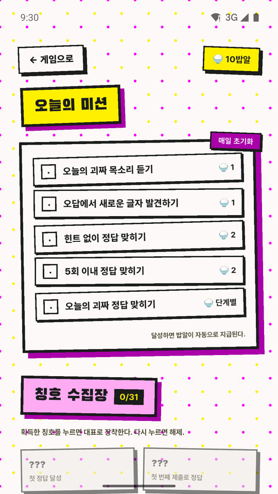 미션과 칭호 수집장 화면