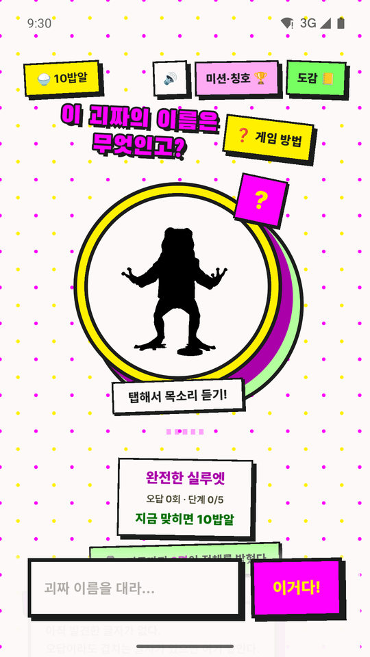 내가 만난 괴짜들 게임 화면 — 완전한 실루엣과 정답 입력창