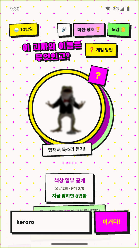 오답 뒤 실루엣이 일부 공개된 화면