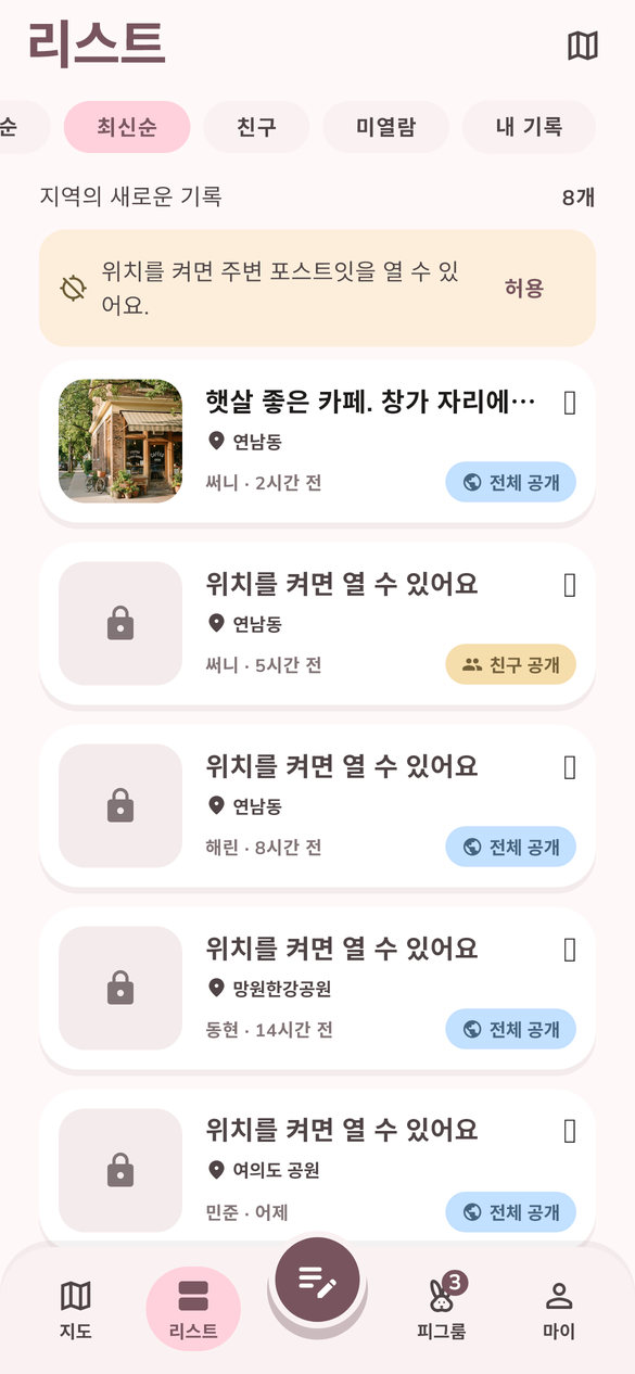 피그노트 리스트 화면 — 최신순 포스트잇 목록