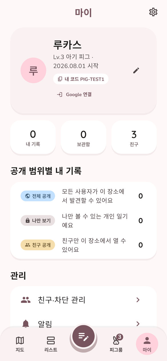 피그노트 마이 화면 — 공개 범위별 내 기록