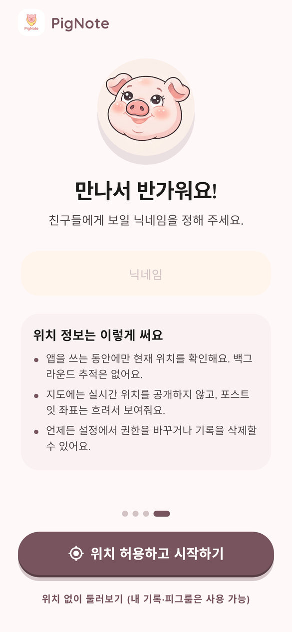 피그노트 온보딩 — 닉네임 설정과 위치 사용 안내 화면