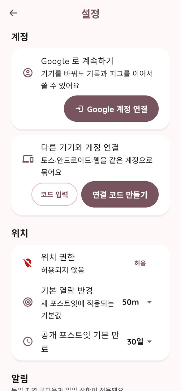 피그노트 설정 화면 — 계정 연결과 위치 설정