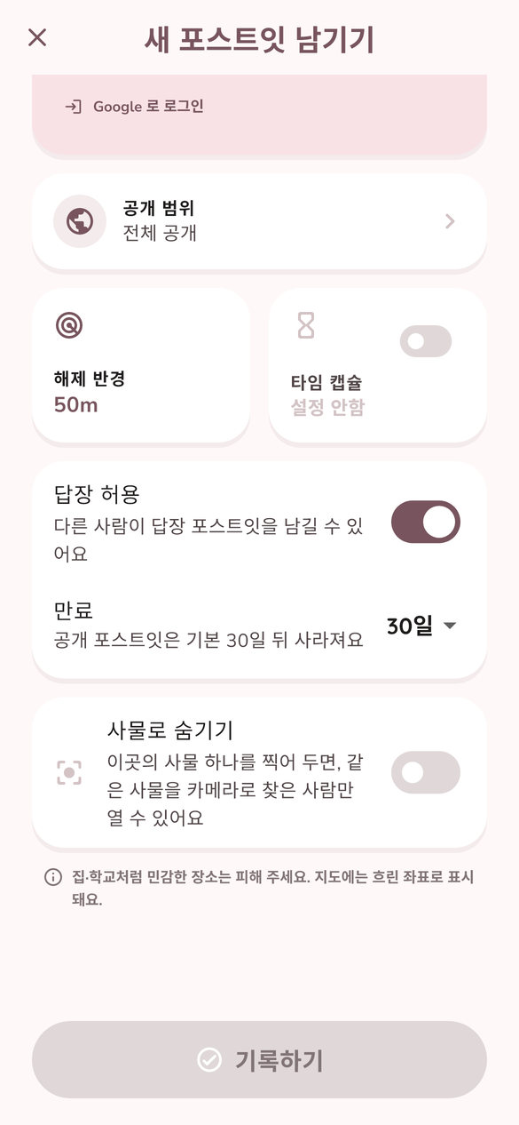 피그노트 작성 화면 — 공개 범위, 해제 반경, 타임캡슐, 사물로 숨기기