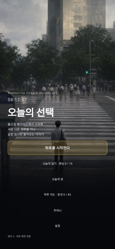 오늘의 선택 타이틀 화면
