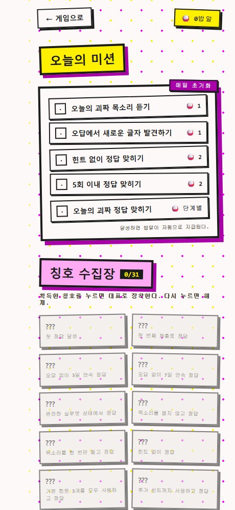 내가 만난 괴짜들 미션·칭호 화면
