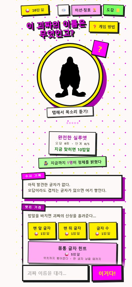 내가 만난 괴짜들 게임 화면 — 실루엣과 정답 입력창